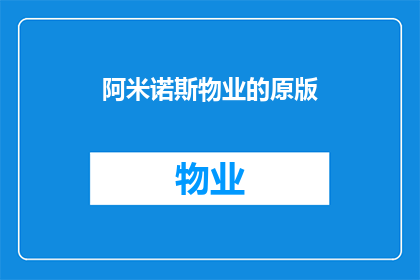 阿米诺斯物业的原版(阿米诺斯物业的原版是什么？)