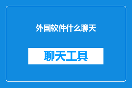 外国软件什么聊天(探讨：外国软件在聊天领域的应用及其影响)