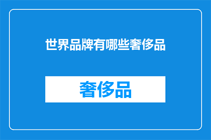世界品牌有哪些奢侈品(世界顶级品牌中，哪些奢侈品值得拥有？)
