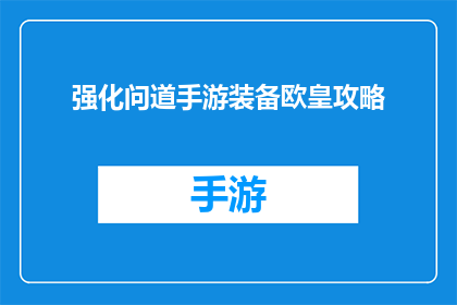 强化问道手游装备欧皇攻略(如何强化问道手游中的装备，以期成为欧皇玩家？)