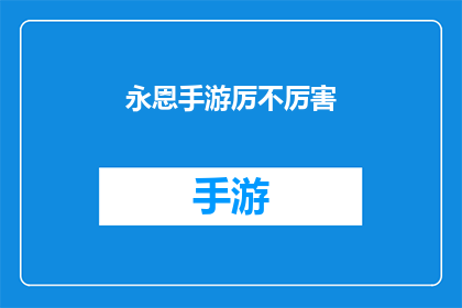 永恩手游厉不厉害(永恩手游：是否值得一试？)