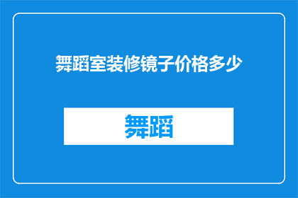 舞蹈室装修镜子价格多少(舞蹈室装修时，镜子的价格是多少？)