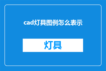 cad灯具图例怎么表示(如何正确表示CAD灯具图例？)