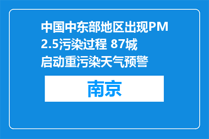 中国中东部地区出现PM2.5污染过程 87城启动重污染天气预警