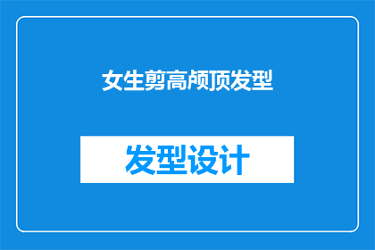 女生剪高颅顶发型(女生是否应该剪高颅顶发型？)