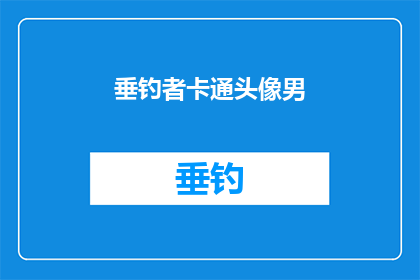 垂钓者卡通头像男(垂钓者卡通头像男：你见过这样的男性吗？)