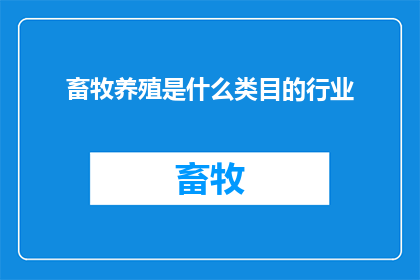 畜牧养殖是什么类目的行业(畜牧养殖属于哪个行业类别？)