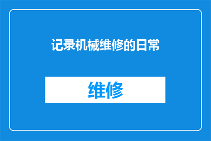 记录机械维修的日常(机械维修的日常：我们如何记录和维持这一关键过程？)