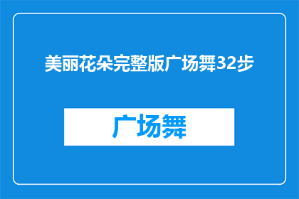 美丽花朵完整版广场舞32步(美丽花朵完整版广场舞32步是否适合所有人群？)