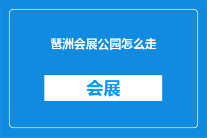 琶洲会展公园怎么走(如何前往琶洲会展公园？)
