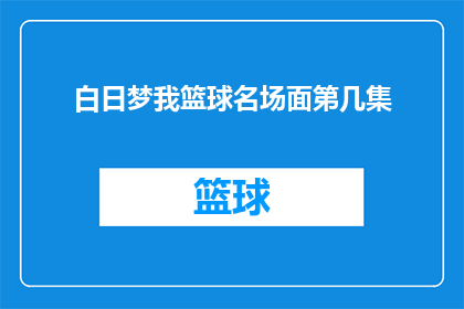 白日梦我篮球名场面第几集(白日梦我篮球名场面第几集？)