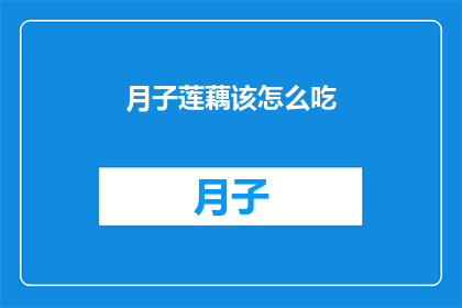 月子莲藕该怎么吃(月子期间，莲藕的正确食用方法是什么？)