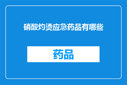 硝酸灼烫应急药品有哪些(硝酸灼伤急救药品有哪些？)