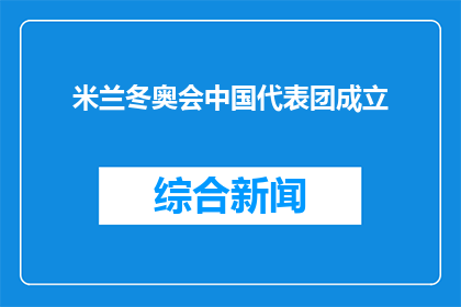米兰冬奥会中国代表团成立