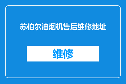 苏伯尔油烟机售后维修地址(苏伯尔油烟机的售后维修服务在哪里？)