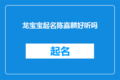 龙宝宝起名陈嘉麟好听吗(龙宝宝起名陈嘉麟是否悦耳动听？)