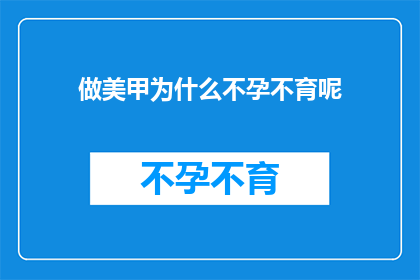 做美甲为什么不孕不育呢(美甲与不孕不育之谜：探索指甲美容与生育能力之间的关联)