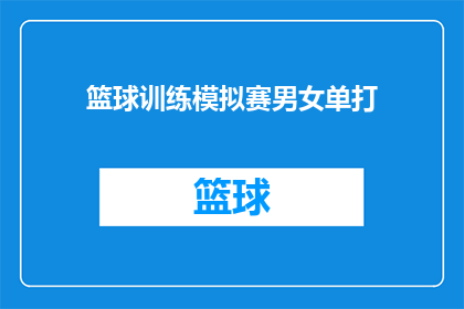 篮球训练模拟赛男女单打(篮球训练模拟赛：男女单打比赛，谁能脱颖而出？)