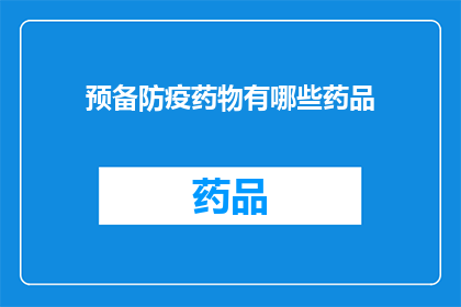 预备防疫药物有哪些药品(哪些药品是预备防疫的关键？)