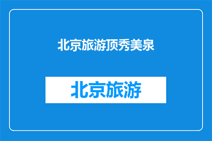 北京旅游顶秀美泉(北京旅游的绝美泉，您是否已经探访？)