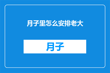 月子里怎么安排老大(如何科学地安排新生儿在月子期间的生活？)