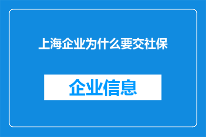 上海企业为什么要交社保(上海企业为何必须缴纳社保？)