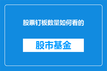 股票钉板数量如何看的(如何解读股票钉板数量？)