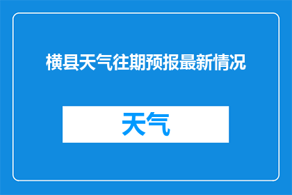 横县天气往期预报最新情况(横县天气最新情况如何？)