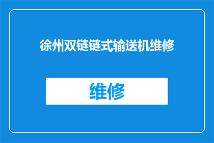 徐州双链链式输送机维修(徐州双链链式输送机维修服务是否可提供？)