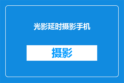 光影延时摄影手机(如何将光影延时摄影手机技术提升至新境界？)