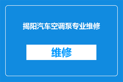 揭阳汽车空调泵专业维修(揭阳汽车空调泵专业维修服务是否可信赖？)