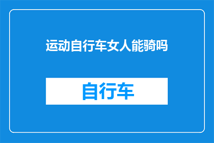 运动自行车女人能骑吗(女性是否能够驾驭运动自行车？)