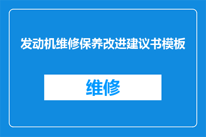 发动机维修保养改进建议书模板(如何优化发动机维修保养流程以提升性能？)