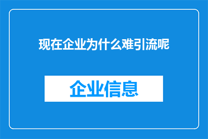 现在企业为什么难引流呢(企业为何在引流方面遭遇挑战？)
