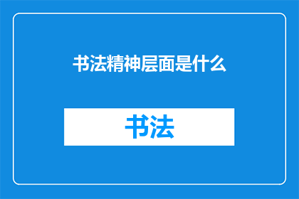 书法精神层面是什么(书法精神层面是什么？)