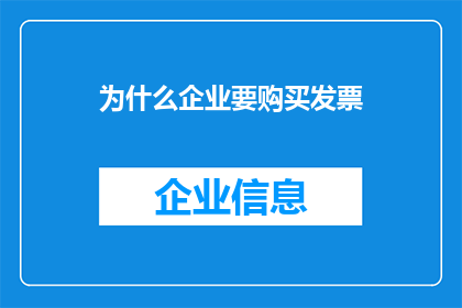为什么企业要购买发票(企业为何要购买发票？)