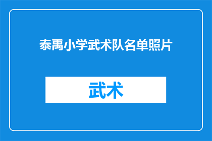 泰禹小学武术队名单照片(泰禹小学武术队成员名单揭晓，谁将闪耀在赛场上？)