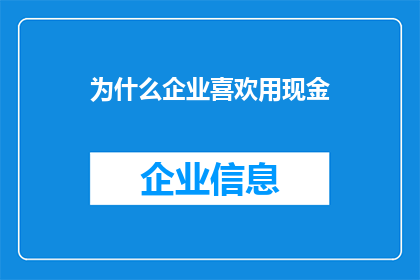 为什么企业喜欢用现金(企业为何偏爱现金支付方式？)