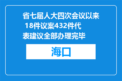 省七届人大四次会议以来 18件议案432件代表建议全部办理完毕