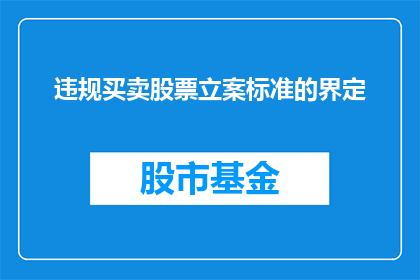 违规买卖股票立案标准的界定(如何界定违规买卖股票的立案标准？)