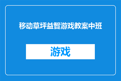 移动草坪益智游戏教案中班(如何设计一个适合中班儿童的移动草坪益智游戏教案？)