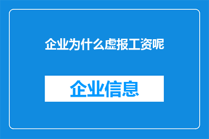 企业为什么虚报工资呢(企业为何频繁虚报工资？探究背后的经济动机与影响)