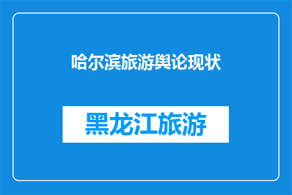 哈尔滨旅游舆论现状(哈尔滨旅游舆论现状：游客满意度如何？)