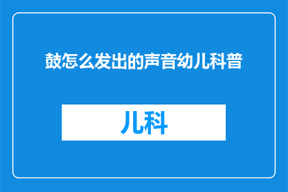 鼓怎么发出的声音幼儿科普(幼儿如何理解鼓声的奥秘？)