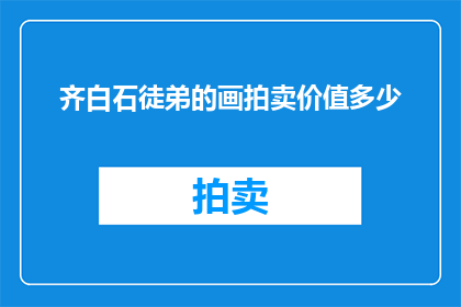 齐白石徒弟的画拍卖价值多少(齐白石的杰出弟子们，他们的画作究竟能拍出多少天价？)