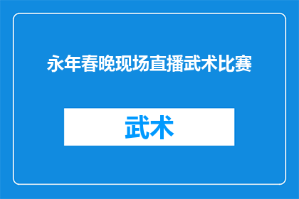 永年春晚现场直播武术比赛(永年春晚：现场直播的武术比赛，你期待吗？)