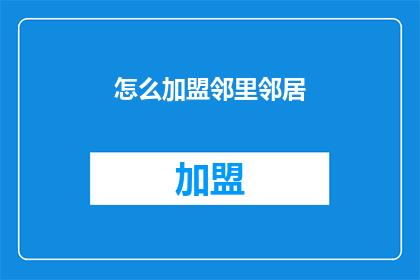 怎么加盟邻里邻居(如何加盟邻里邻居？)