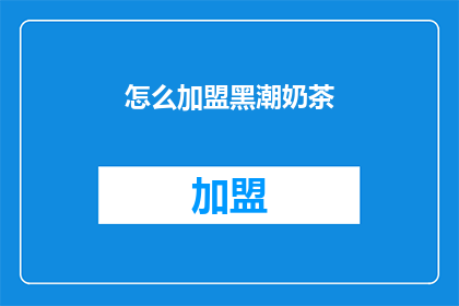 怎么加盟黑潮奶茶(如何加盟黑潮奶茶？)