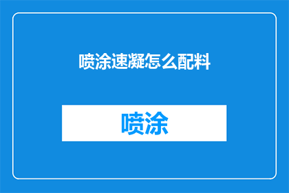 喷涂速凝怎么配料(如何精准配制喷涂速凝材料？)