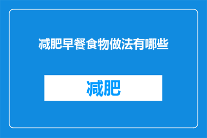 减肥早餐食物做法有哪些(有哪些减肥早餐食物的制作方法？)